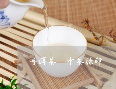 普洱茶 中茶绿印/2023041127382